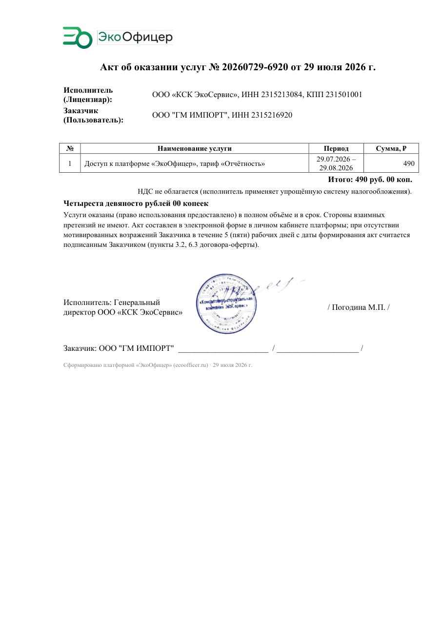 Пример акта об оказании услуг, сформированного платформой