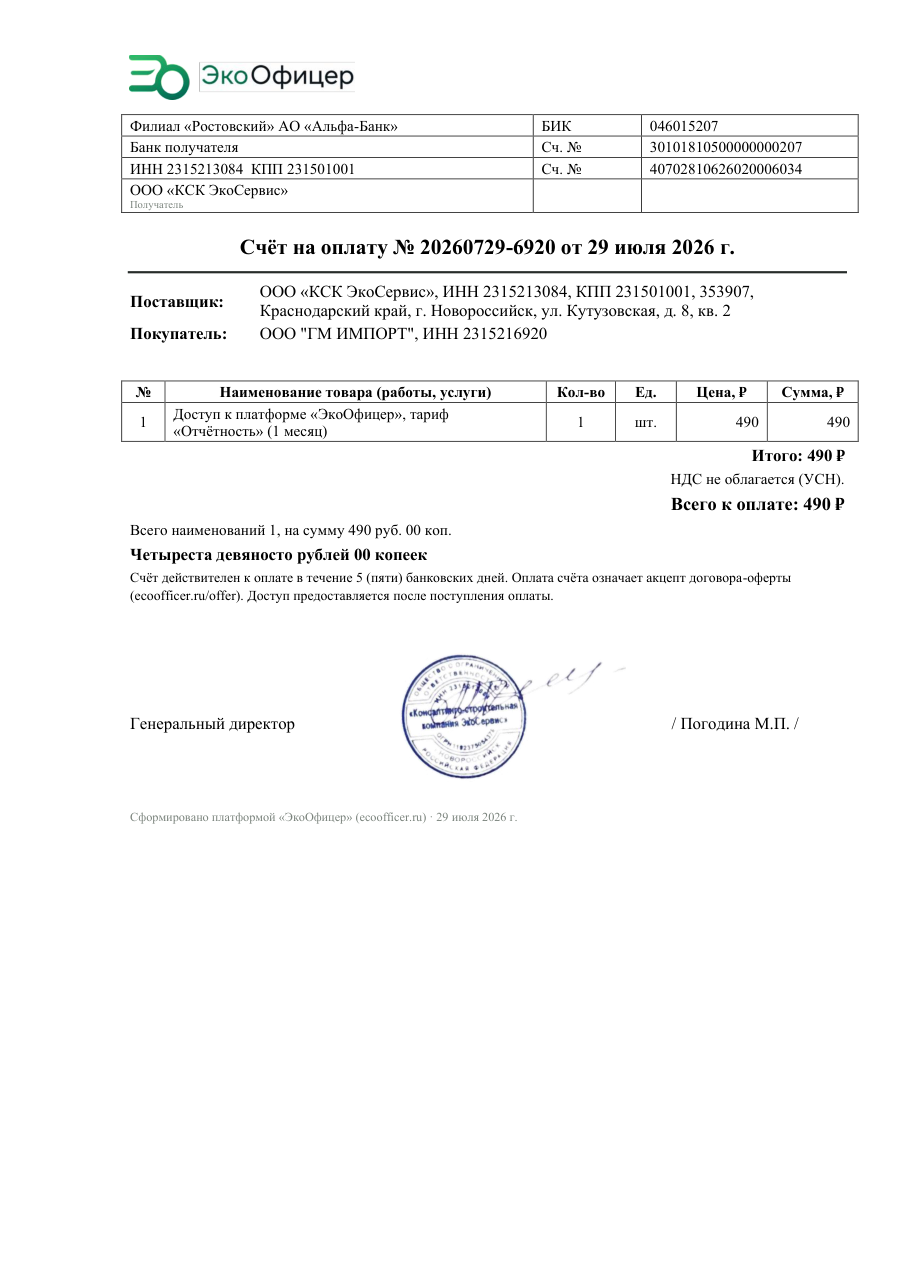Пример счёта на оплату, сформированного платформой: реквизиты сторон, позиции и печать организации